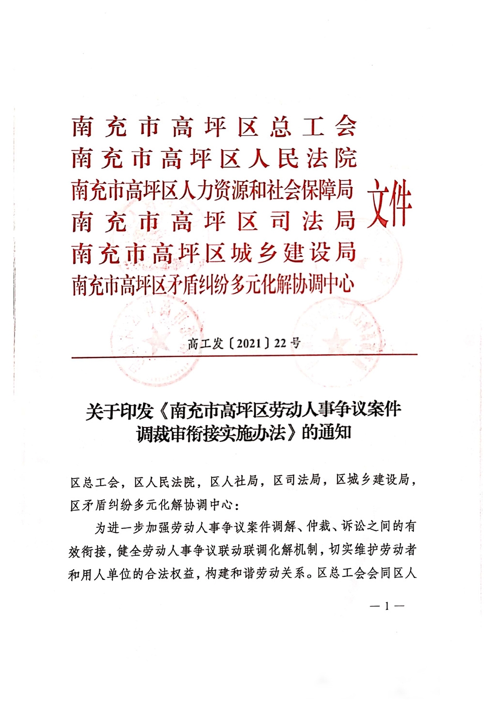 日前印发《南充市高坪区劳动人事争议案件调裁审衔接实施办法(以下