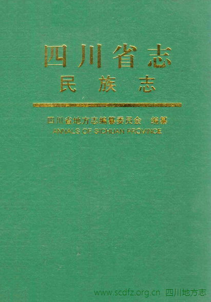 《四川省志·民族志》