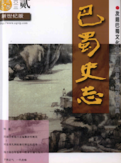 《巴蜀史志》2012年第2期（总180期）