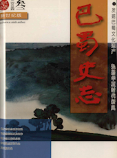 《巴蜀史志》2004年第3期（总第133期）
