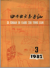 《四川地方志通讯》1987年第3期（总第31期）