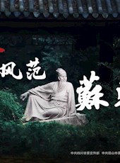 历史名人纪录片《千古风范苏东坡》2月22日起央视播出