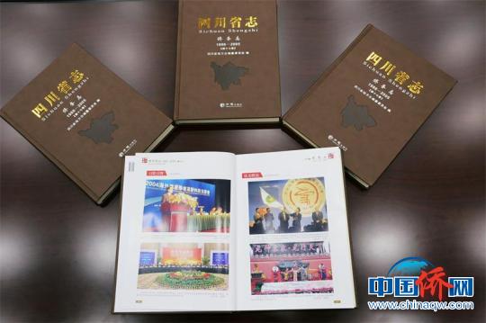 《四川省志·侨务志（1986—2005）》出版。 四川省地方志办供图