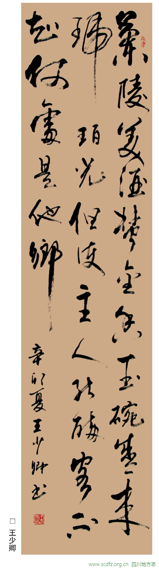 王少卿书法兰陵美酒郁金香