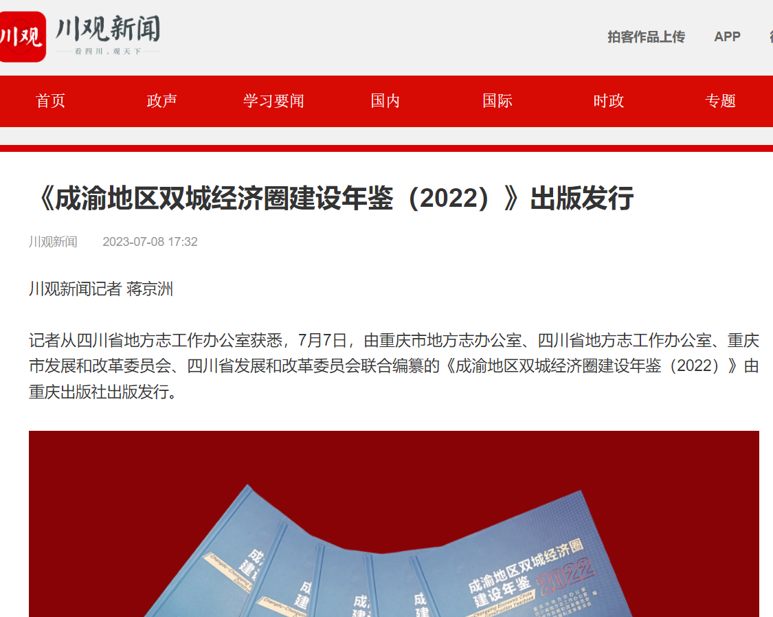 出版发行_媒体报道_省地方志工作动态_新闻中心_四川省情网