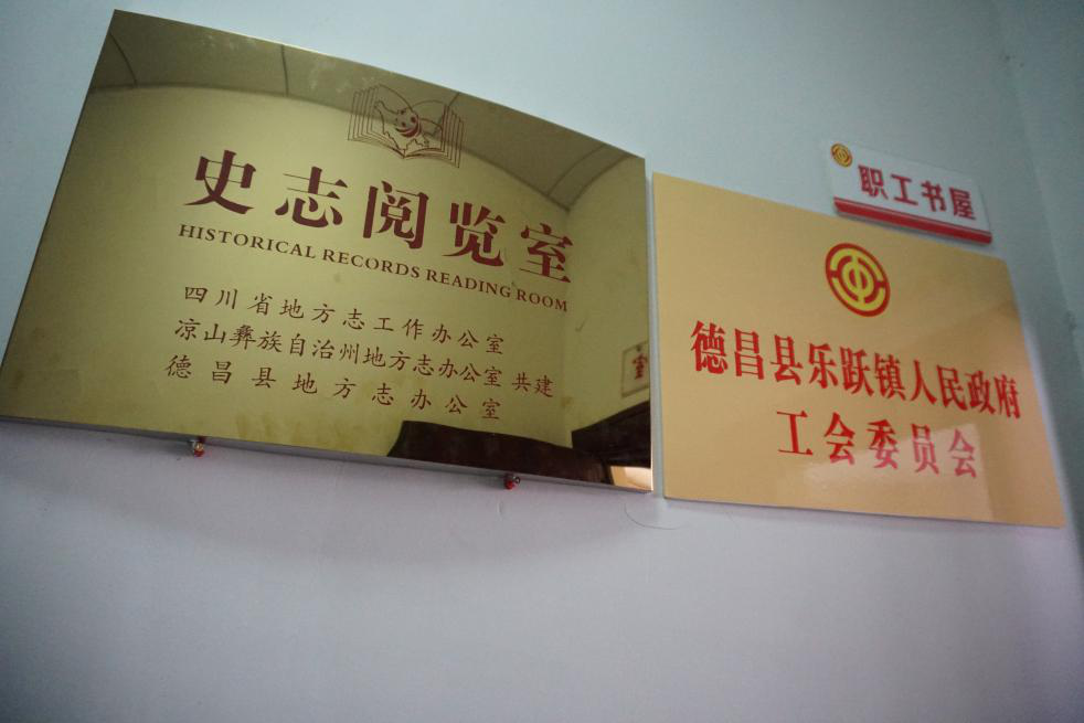 德昌县建成5个史志阅览室