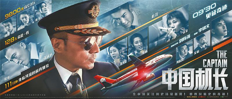 9月21日,電影《中國機長》在成都進行全國首次試映.