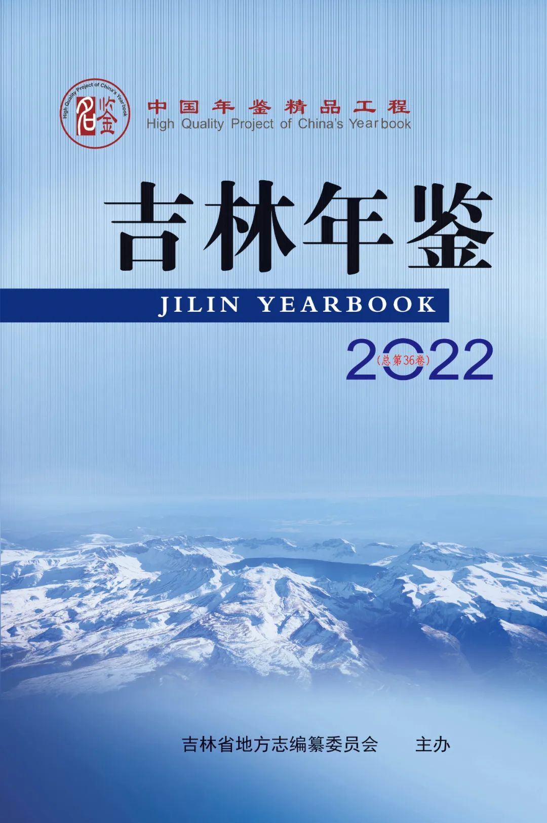 着力突出三个属性 充分展现发展亮点——中国精品年鉴《吉林年鉴(2022