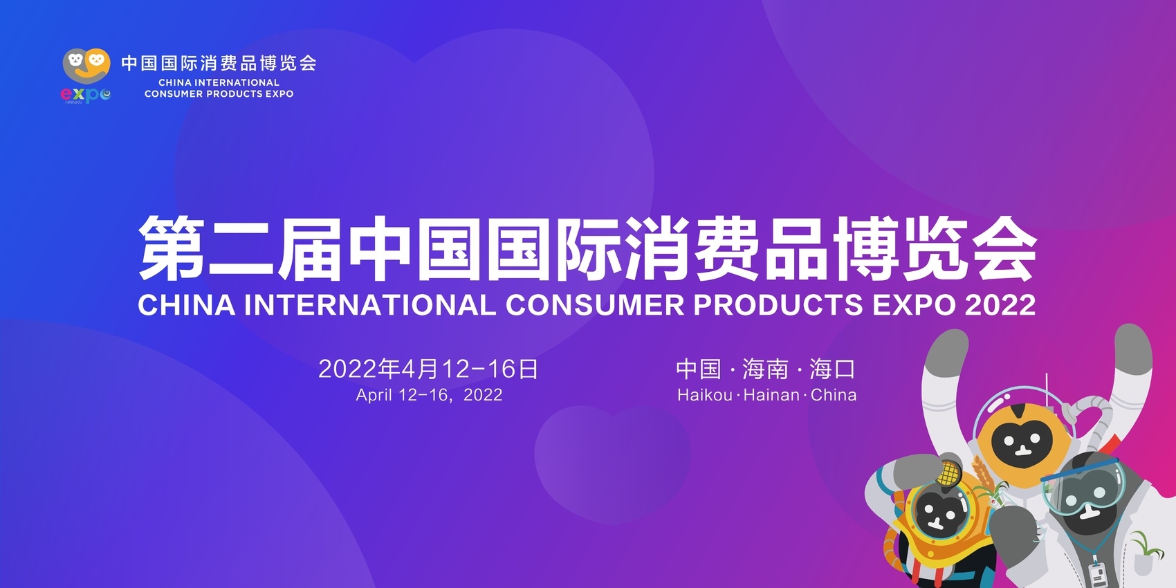 2月21日,第二届中国国际消费品博览会(以下简称"2022年消博会)迎来