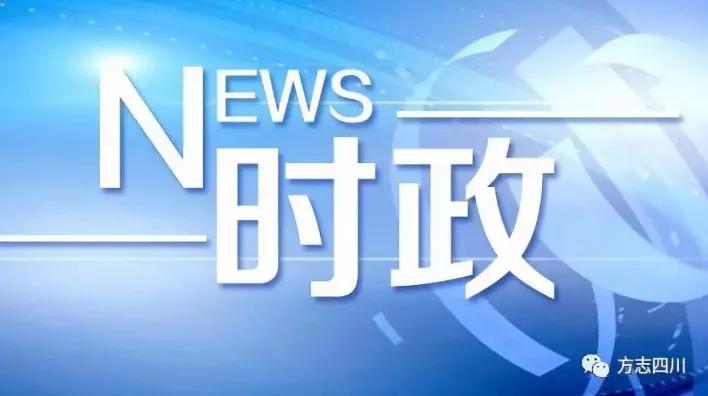 【时政】四川省十三届人大四次会议,四川省政协十二届四次会议开幕