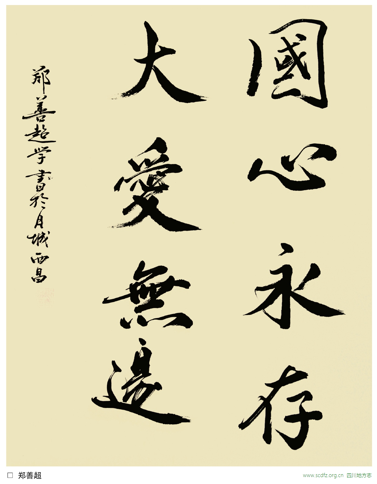 郑善超 书法《国心永存 大爱无边》_方志人书画_方志人风采_方志园地