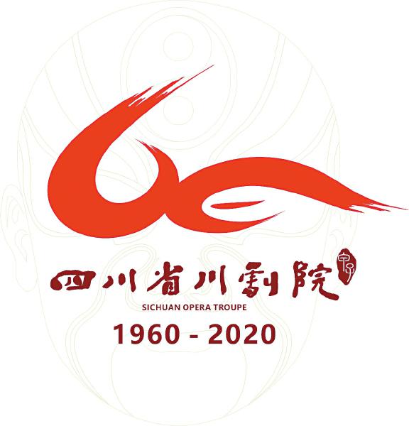 四川省川剧院建院60周年甲子芳华守正创新