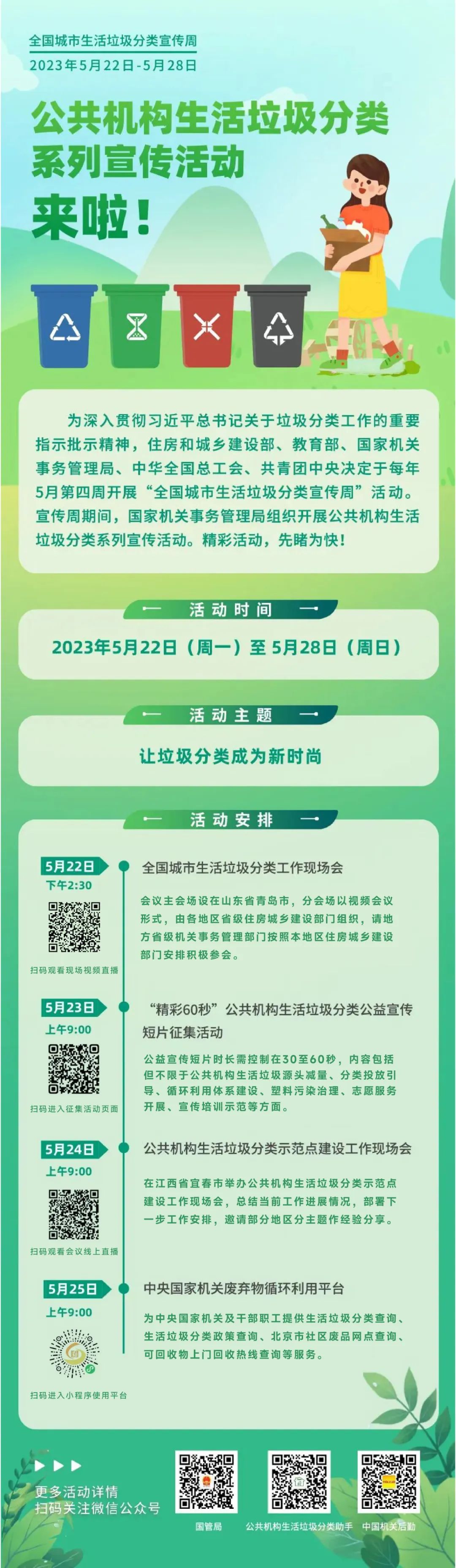 公共机构生活垃圾分类系列宣传活动来啦