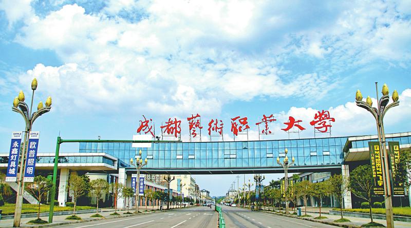 成都藝術職業大學眉山校區(青神).