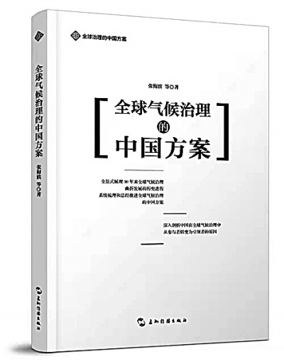 全球气候治理中国方案的理论解码——《全球气候治理的中国方案》评介