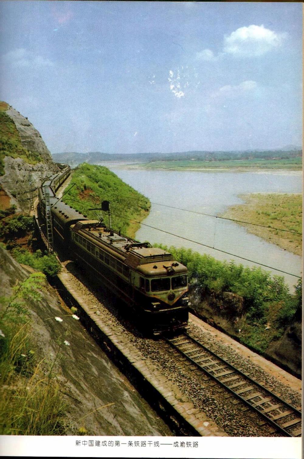 新中国第一条铁路—成渝铁路