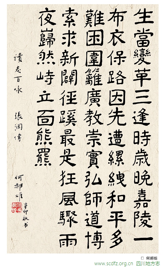 何郝炬书法读志百咏张澜传