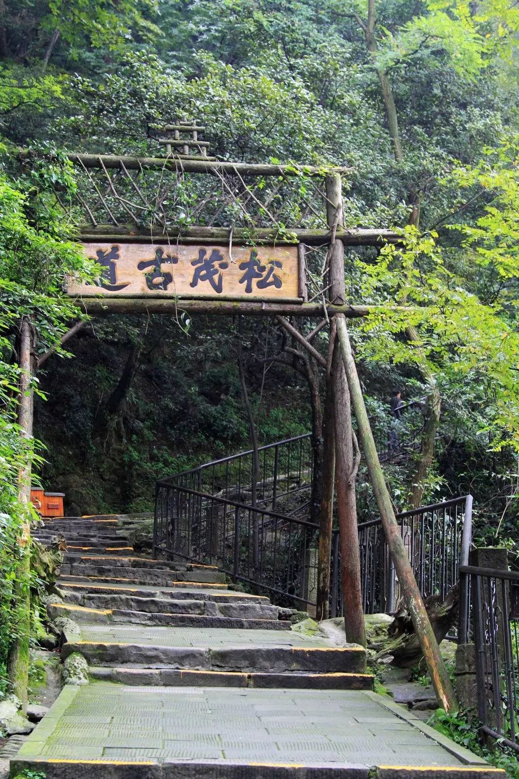 都江堰松茂古道图片