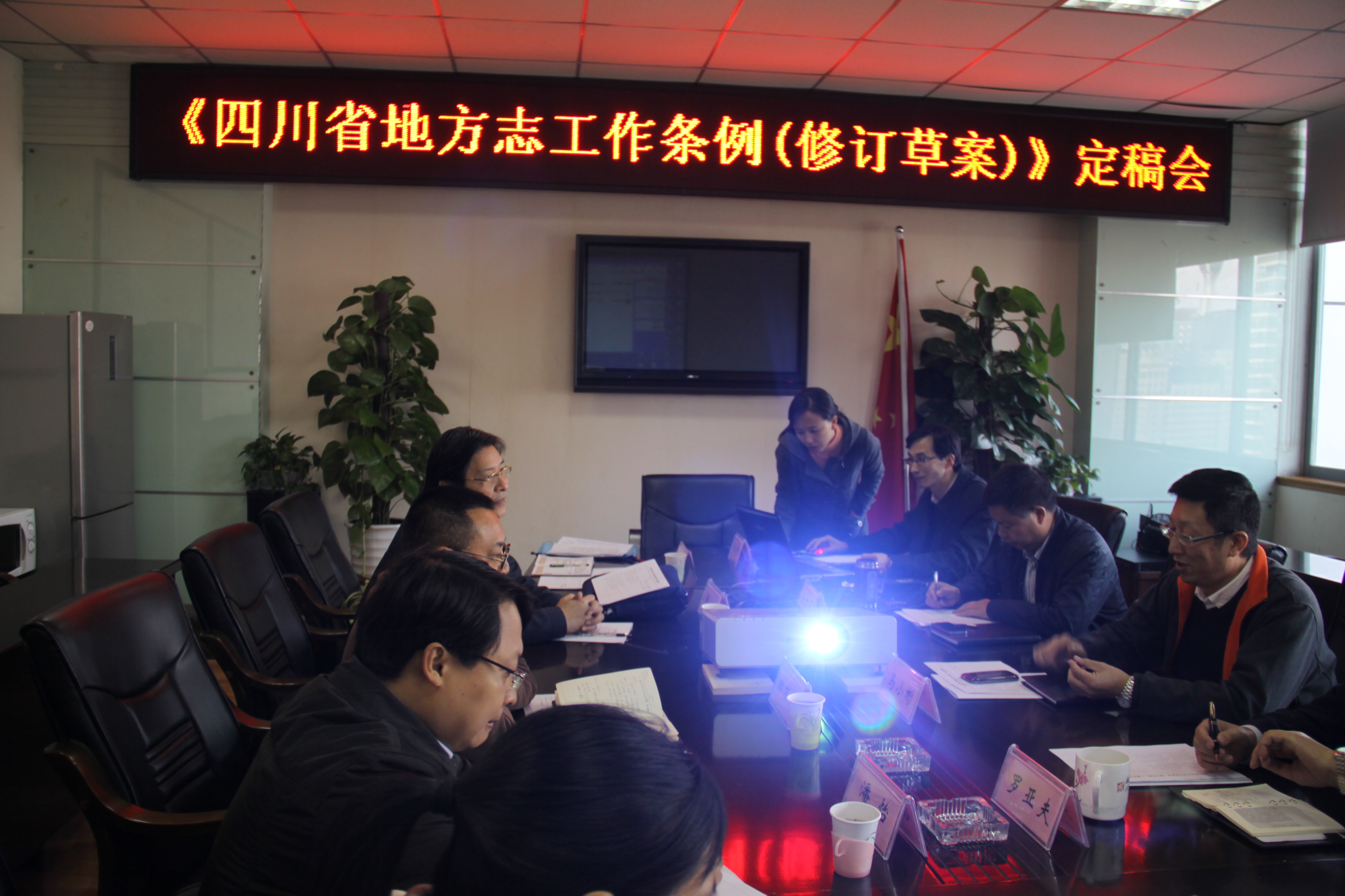 2013年11月12日，《四川省地方志工作条例（修订草案）》定稿会在省志编委召开。