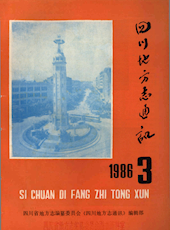 《四川地方志通讯》1986年第3期（总第24期）