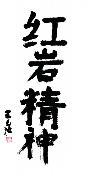 感悟时代书征程 深入生活写真情 感悟时代书征程 深入生活写真情