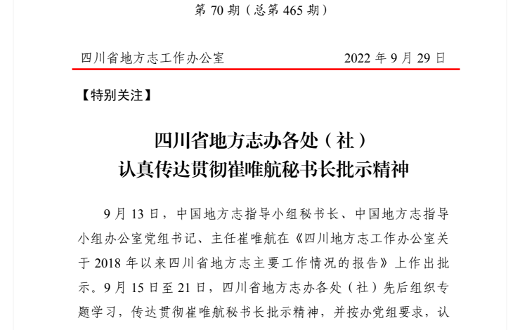 四川省地方志工作简报2022年第70期（总第465期）