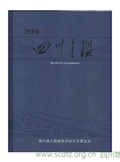 《四川年鉴》2010