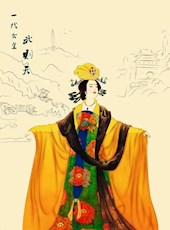 中国历史上唯一的女皇武则天 ‖ 成荫