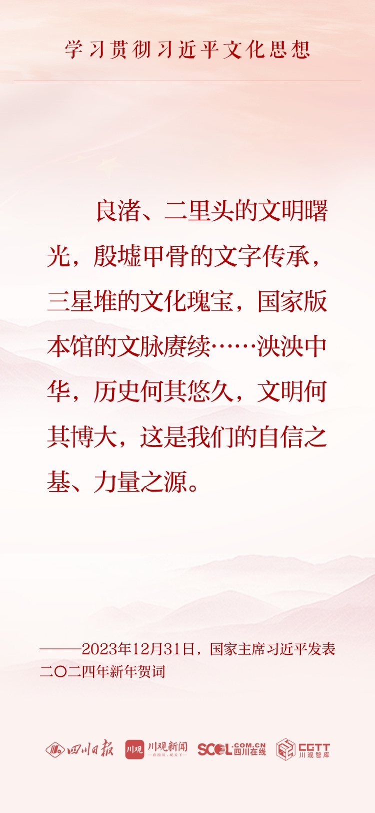 天天学习·习近平文化思想㊽丨泱泱中华，历史何其悠久，文明何其博大_重要信息转载_新闻中心_四川省情网