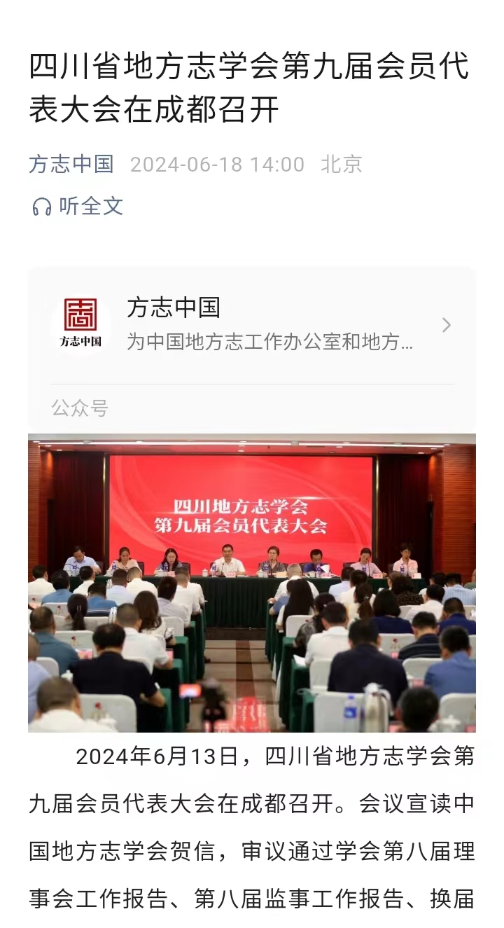 四川省地方志学会第九届会员代表大会在成都召开
