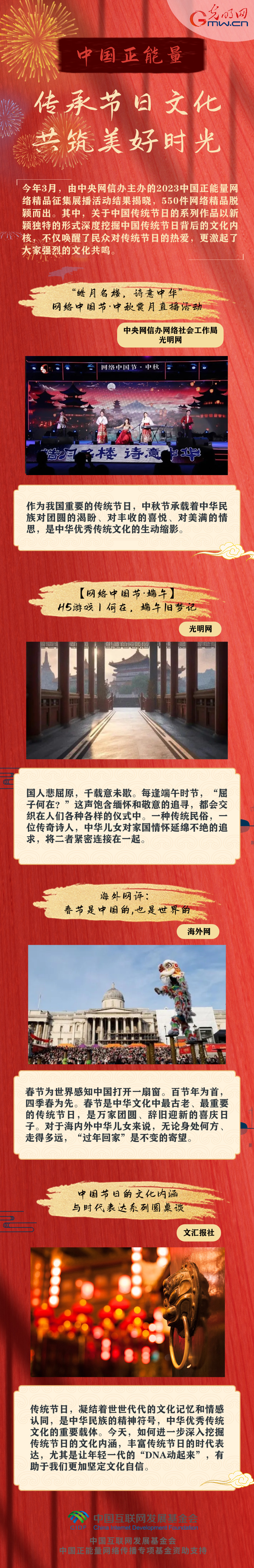【长图】中国正能量：传承节日文化 共筑美好时光