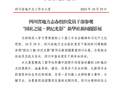 四川省地方志办政工简讯2024年第36期（总第182期）