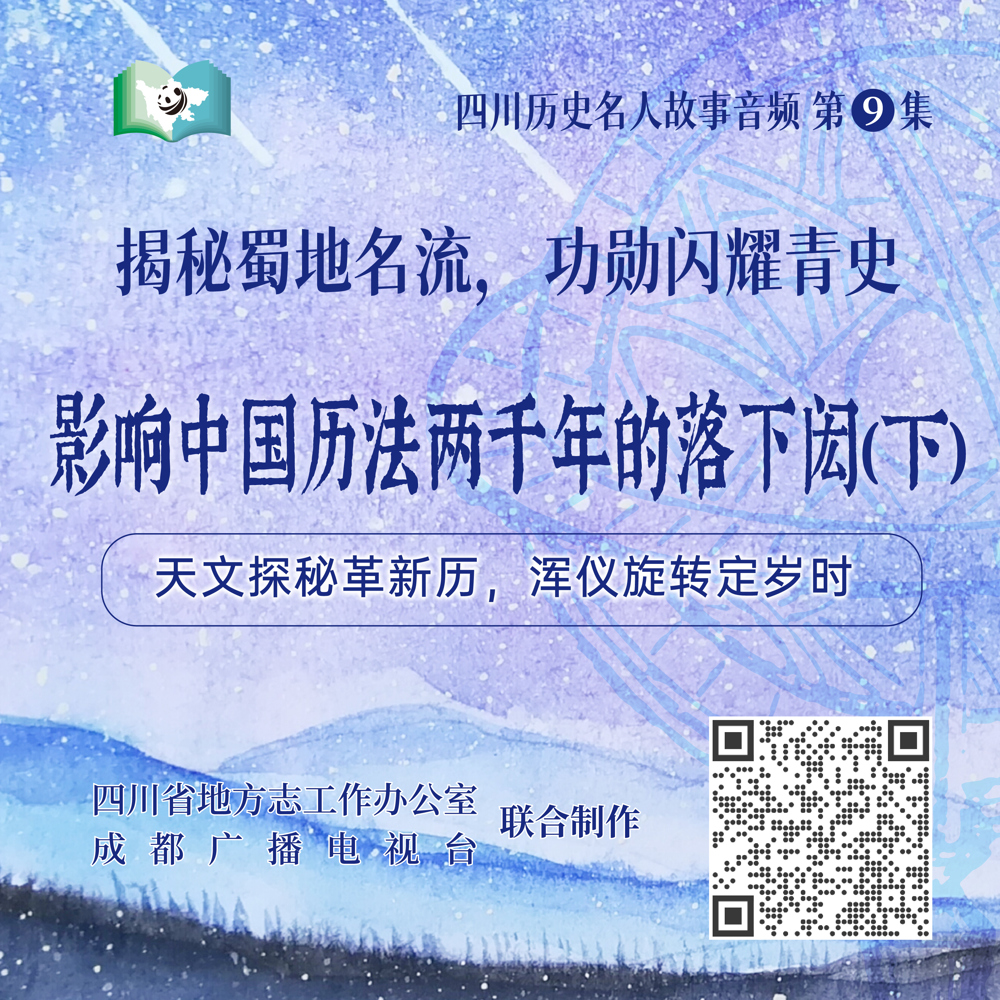 四川历史名人故事音频第9集-影响中国历法两千年的落下闳（下）