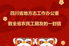 四川省地方志办致全省农民工朋友的一封信 