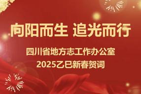 向阳而生 追光而行——四川省地方志工作办公室2025乙巳新春贺词