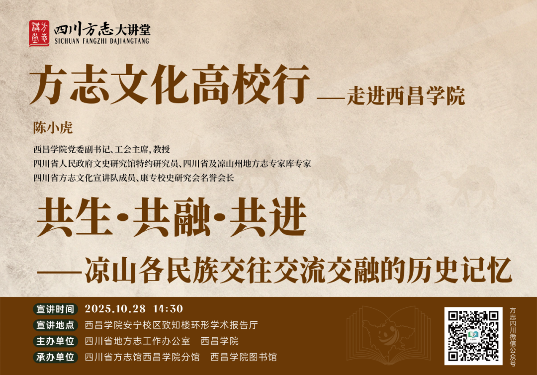 预约直播】今（28日）下午14:25，四川方志大讲堂•方志文化高校行——走进西昌学院直播预告_省地方志工作动态_新闻中心_四川省情网
