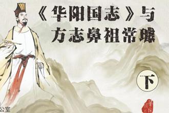  【寻脉巴蜀】第20集 《华阳国志》与方志鼻祖常璩（下集）