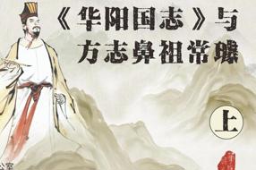  【寻脉巴蜀】第19集 《华阳国志》与方志鼻祖常璩（上集）