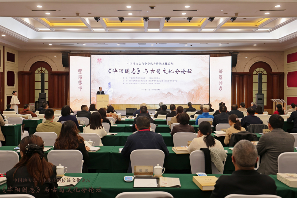 中国地方志与中华优秀传统文化论坛《华阳国志》与古蜀文化分论坛现场