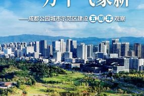 【美丽四川】锦城花更重 万千气象新——成都持续推进公园城市示范区建设观察
