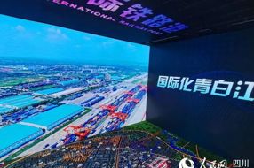 【美丽四川】铁路连欧亚 家国青白江