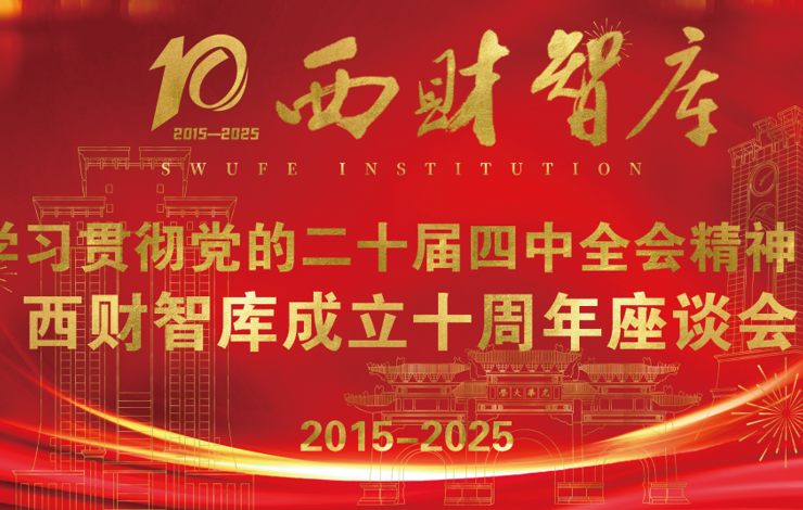 【时政】学习贯彻党的二十届四中全会精神暨西财智库成立十周年座谈会圆满举行