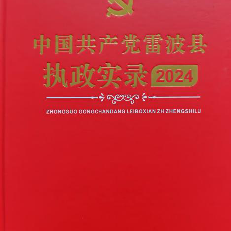 《中国共产党雷波县执政实录（2024）》《雷波年鉴（2025）》印制出版