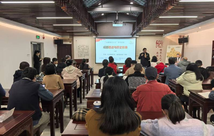 【文化传播】金沙讲坛首次在成都方志馆开讲