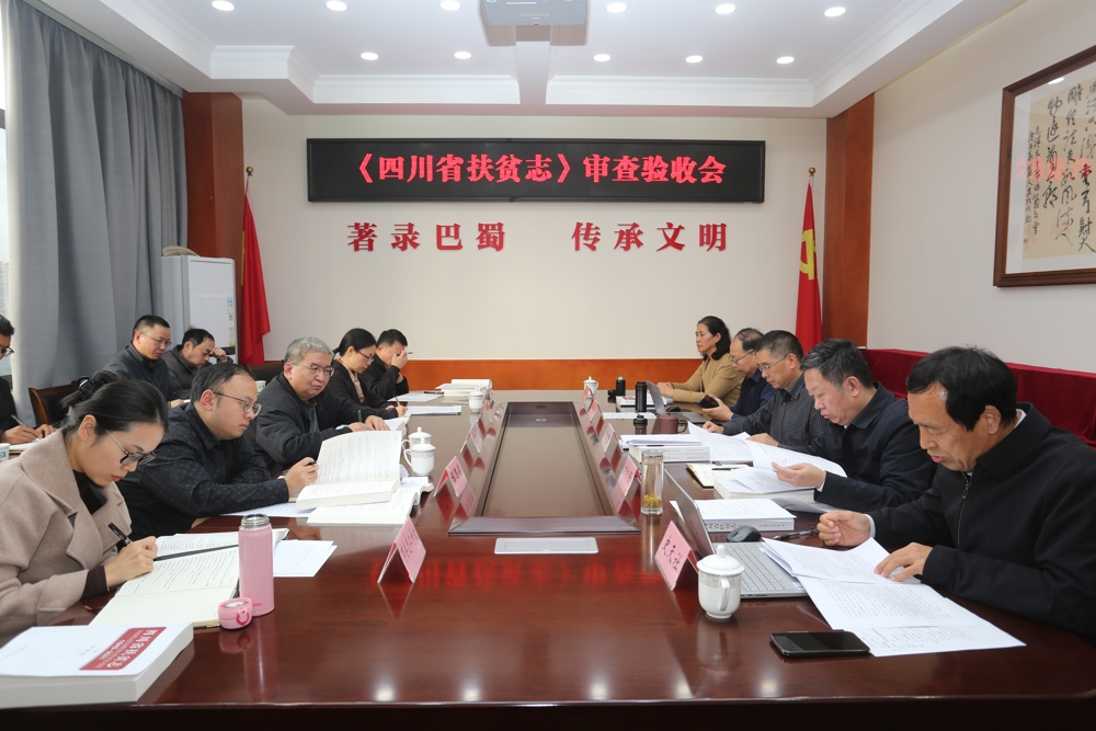 2025年11月25日，《四川省扶贫志》审查验收会在成都召开
