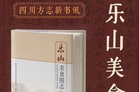【四川方志新书讯】第1集 四川首部！《乐山美食图志》全球首发