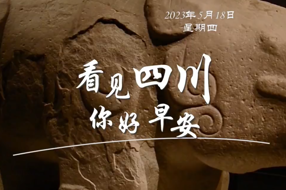 看见四川，你好早安