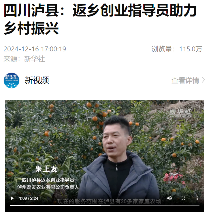泸县返乡创业指导员工作受到新华社新视频关注，浏览量达115万人次