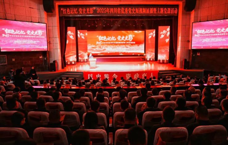 【文化传播】“红色记忆 党史光影”2025年四川省优秀党史短视频展播暨主题党课活动在攀枝花举行