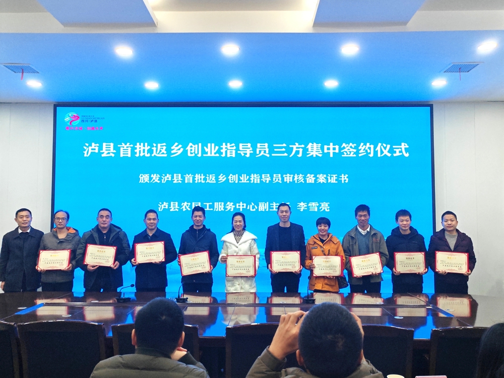 泸县首批返乡创业指导员集中签约并颁发证书